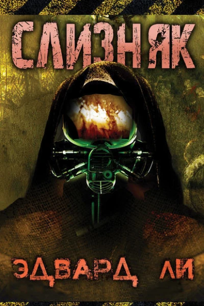Слизняк ЛП