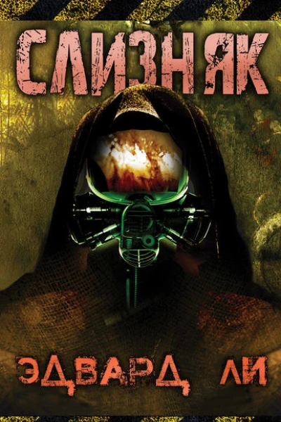 Слизняк