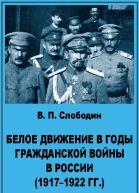 Слободин ВП Белое движение в годы гражданской войны в России 19171922 гг Учебное пособие