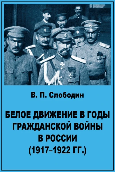 Слободин ВП Белое движение в годы гражданской войны в России 19171922 гг Учебное пособие