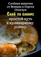 Слоёная выпечка от Венеры и Сергея Осепчук Слой за слоем простой путь к кулинарному успеху 51 рецепт