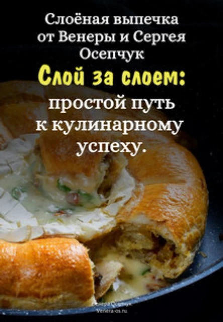 Слоёная выпечка от Венеры и Сергея Осепчук Слой за слоем простой путь к кулинарному успеху 51 рецепт