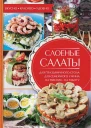 Слоеные салаты