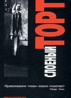 Слоеный торт Роман  Дж Дж Коннолли