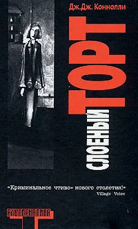 Слоеный торт Роман  Дж Дж Коннолли