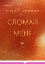 Сломай меня  Меган Брэнди  перевод с английского В Ивановой