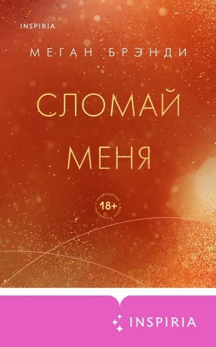 Сломай меня  Меган Брэнди  перевод с английского В Ивановой