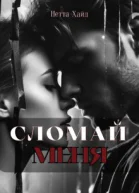 Сломай меня