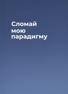 Сломай мою парадигму