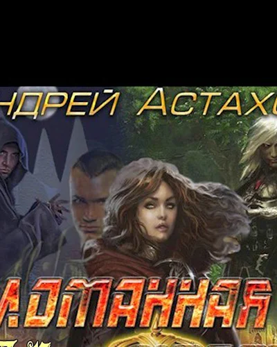 Сломанная корона