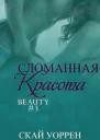 Сломанная красота