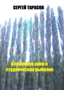 Сломанная лапа и студенческая рыбалка