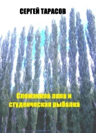 Сломанная лапа и студенческая рыбалка