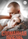 Сломанная любовь