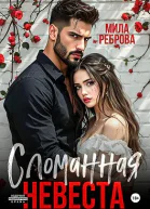 Сломанная невеста