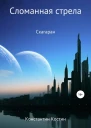 Сломанная стрела СИ