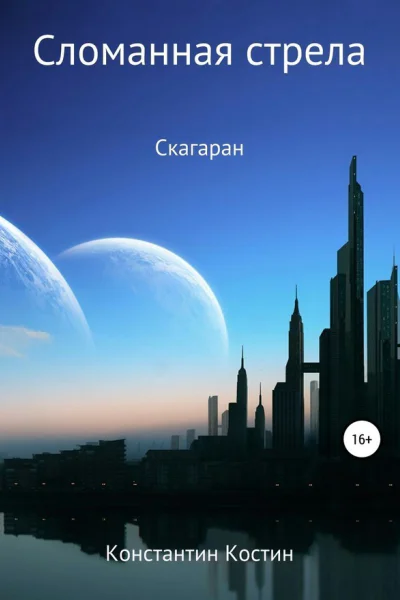 Сломанная стрела СИ