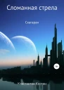 Сломанная стрела