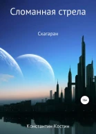 Сломанная стрела