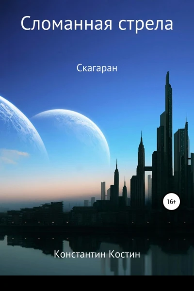 Сломанная стрела
