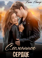Сломанное сердце