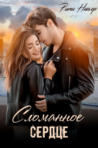 Сломанное сердце