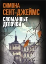 Сломанные девочки 