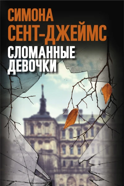Сломанные девочки 
