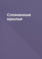Сломанные крылья