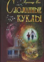 Сломанные куклы