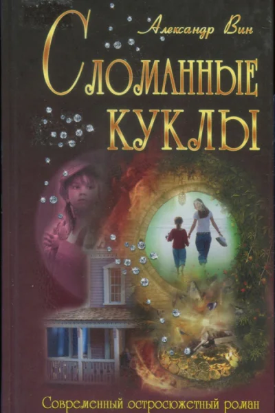 Сломанные куклы