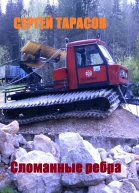 Сломанные ребра