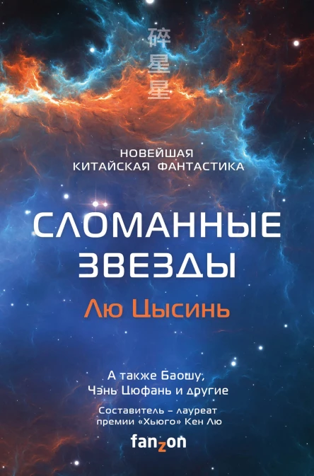 Сломанные звезды новейшая китайская фантастика  составитель Кен Лю