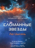 Сломанные звезды Новейшая китайская фантастика