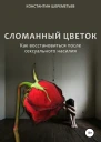 Сломанный цветок Как восстановиться после сексуального насилия