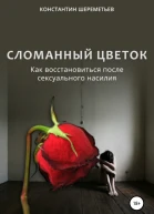 Сломанный цветок Как восстановиться после сексуального насилия