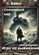 Сломанный мир книга первая Игра на выживание