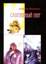 Сломанный мир