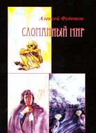Сломанный мир