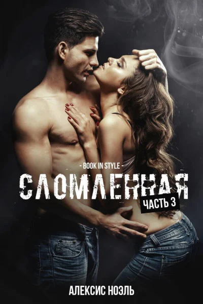 Сломленная Часть 3 ЛП