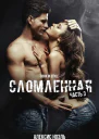 Сломленная Часть 3