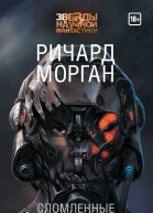 Сломленные ангелы