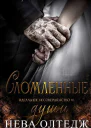 Сломленные души ЛП