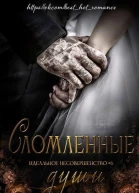 Сломленные души ЛП