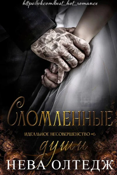 Сломленные души