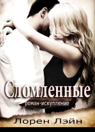 Сломленные ЛП