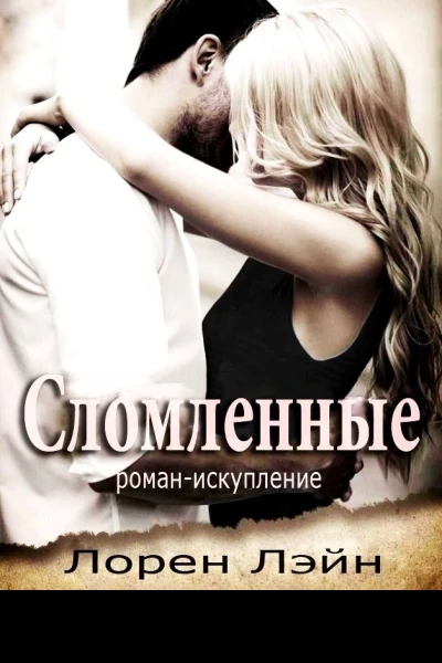 Сломленные ЛП