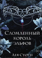 Сломленный король эльфов  Лея Стоун