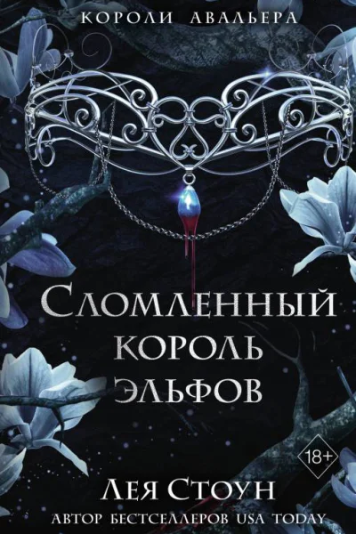 Сломленный король эльфов  Лея Стоун
