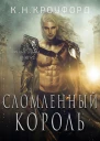 Сломленный Король